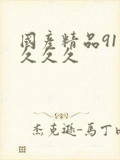 国产精品91久久久久