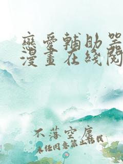 恋爱辅助器免费漫画在线阅读