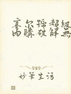 赛尔号超级英雄内购破解无限钻石