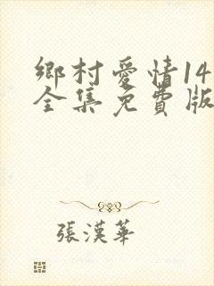 乡村爱情14部全集免费版第60