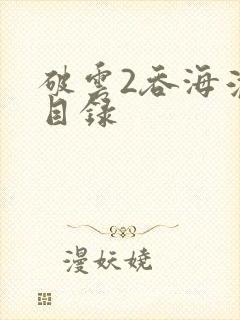 破云2吞海淮上目录