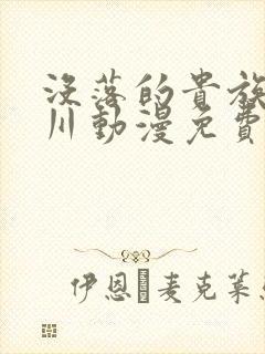 没落的贵族琉璃川动漫免费观看