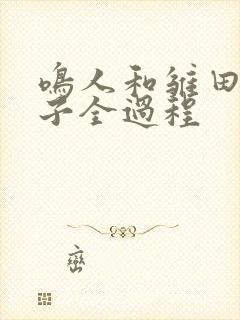 鸣人和雏田生孩子全过程