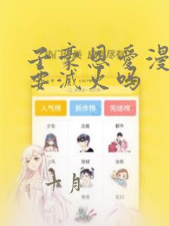 子豪恩爱漫画需要灭火吗