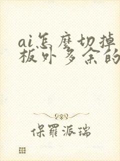 ai怎么切掉画板外多余的图形