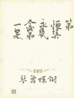 一念永恒第三季是第几集