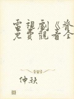 电视剧《脊梁》免费观看全集