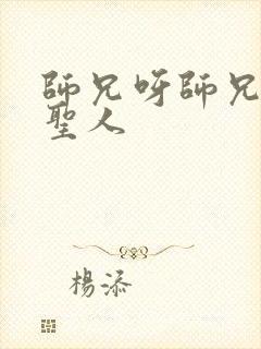 师兄呀师兄太清圣人