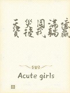 天灾囤满亿万物资后我躺赢了