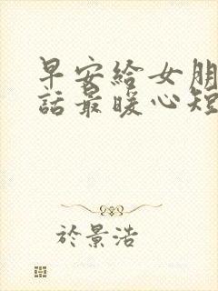 早安给女朋友情话最暖心短句