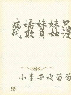 病娇妹妹只想让我欺负她漫画免费观看