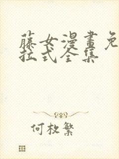 藤女漫画免费下拉式全集