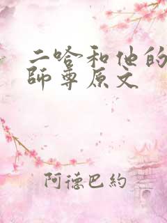 二哈和他的白猫师尊原文