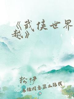 《武侠世界大穿越》