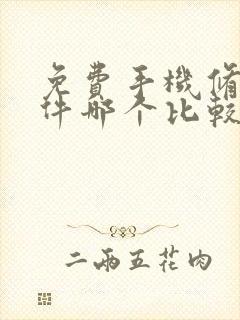 免费手机修图软件哪个比较好用