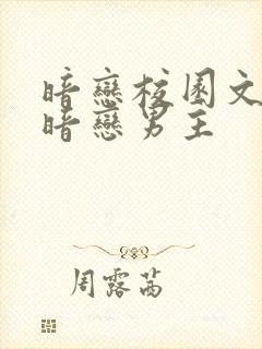 暗恋校园文女主暗恋男主