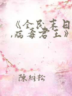 《全民末日:我,病毒君王》正版原著小说