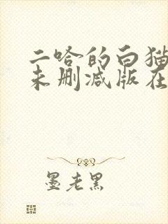 二哈的白猫师尊未删减版在哪看