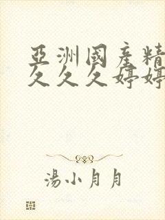 亚洲国产精品久久久久婷婷老