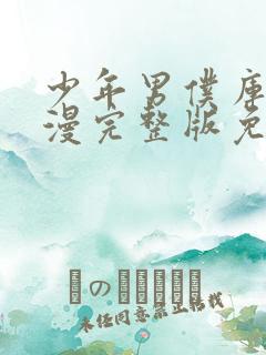 少年男仆库洛动漫完整版免费观看