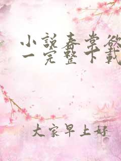 小说春棠欲醉锦一完整下载