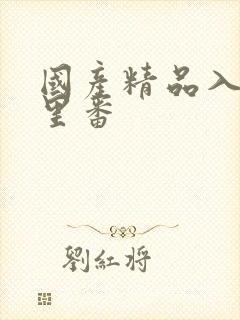 国产精品入口涩里番