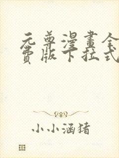 元尊漫画全集免费版下拉式六漫画