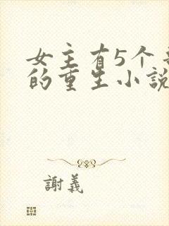 女主有5个哥宠的重生小说