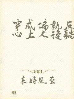 穿成偏执反派的心上人后躺平