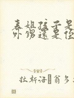 表姐孩子是我的外甥还是侄子