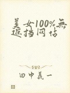 美女100%无遮挡网站