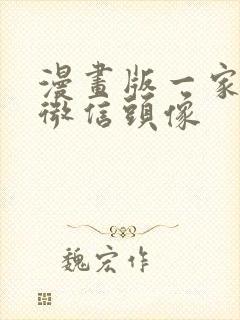 漫画版一家四口微信头像