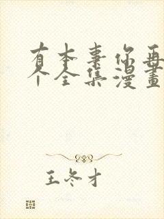 有本事你再凶一个全集漫画免费观看