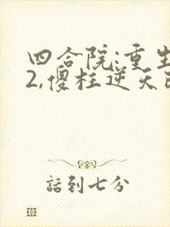 四合院:重生52,傻柱逆天改命在线读
