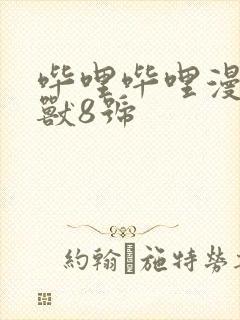 哔哩哔哩漫画怪兽8号