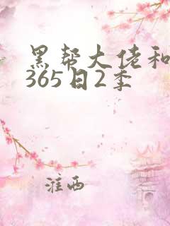 黑帮大佬和我的365日2季