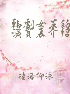 韩剧女友的妈妈演员表介绍