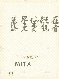 万界仙踪在线全集免费观看动漫