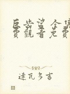 巨齿鲨 全集免费观看免费