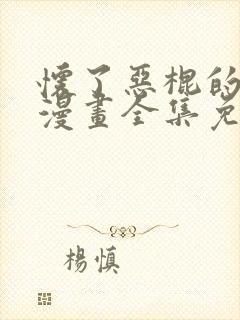 怀了恶棍的孩子漫画全集免费观看