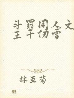 斗罗同人文单女主千仞雪