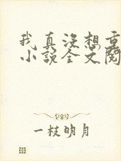 我真没想重生啊小说全文阅读