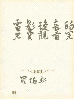 电影后来的我们免费观看完整版高清