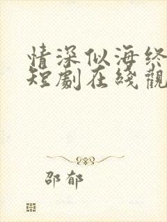 情深似海终成空短剧在线观看