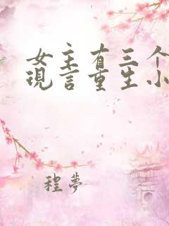 女主有三个哥的现言重生小说