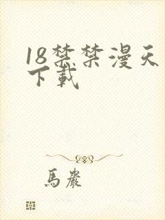 18禁禁漫天堂下载