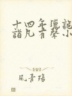 十四年猎诡人李诣凡有声小说