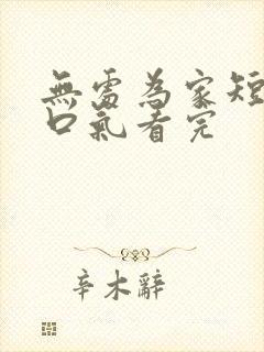 无处为家短剧一口气看完