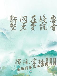 断网在线粤语完整免费观看国语