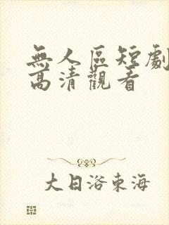 无人区短剧免费高清观看